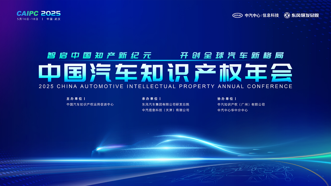 WEIPR Group Deeply Engages in 2025 China Automotive Intellectual Property Conference