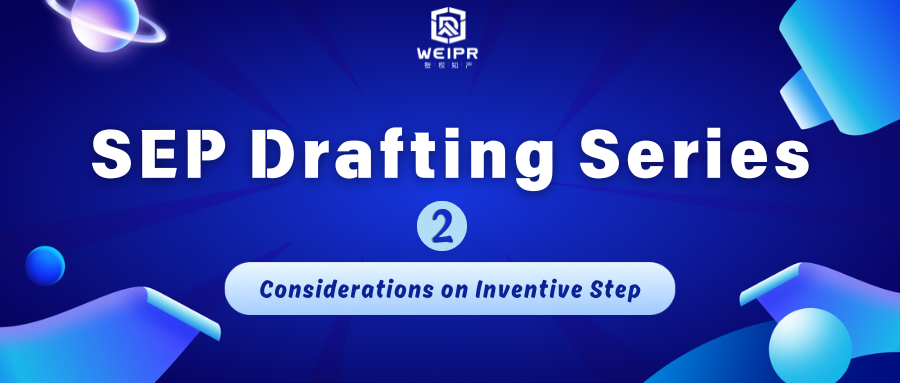 Standard-Essential Patent Drafting Series Two —— Considerations on Inventive Step