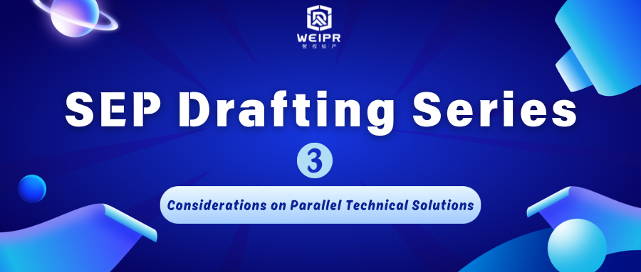 Standard-Essential Patent Drafting Series Three —— Considerations on Parallel Technical Solutions